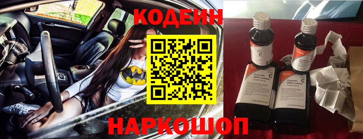 Кодеин напиток Lean (лин) Тимашёвск