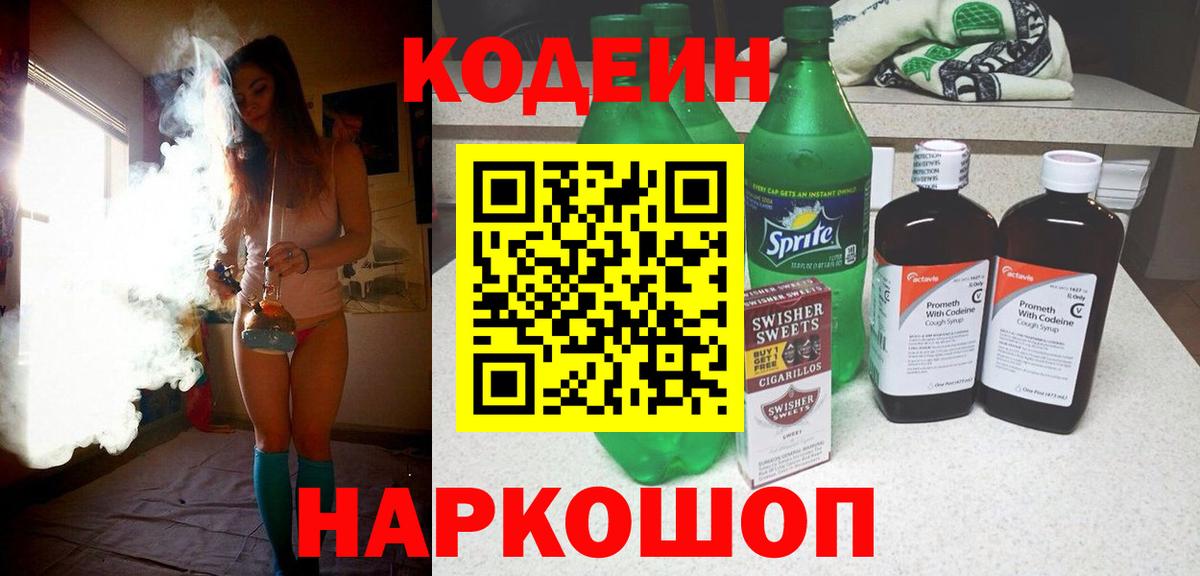 Кодеиновый сироп Lean напиток Lean (лин)  Вход с VPN  Тимашёвск 